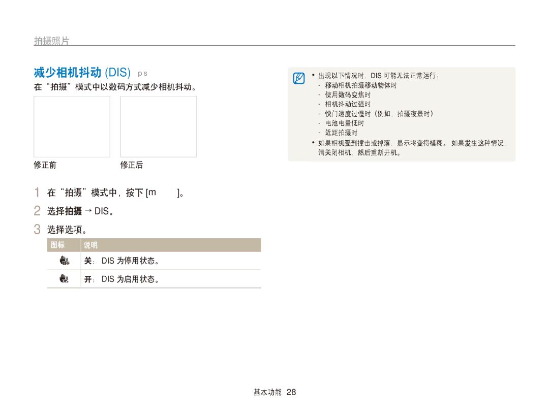 Samsung EC-PL120ZBPPE1, EC-PL120ZBPBE1, EC-PL210ZBPBE1, EC-PL120ZBPSE1 manual 减少相机抖动 DIS ps, 在拍摄模式中，按下 m。 2 选择拍摄 → DIS。 选择选项。 