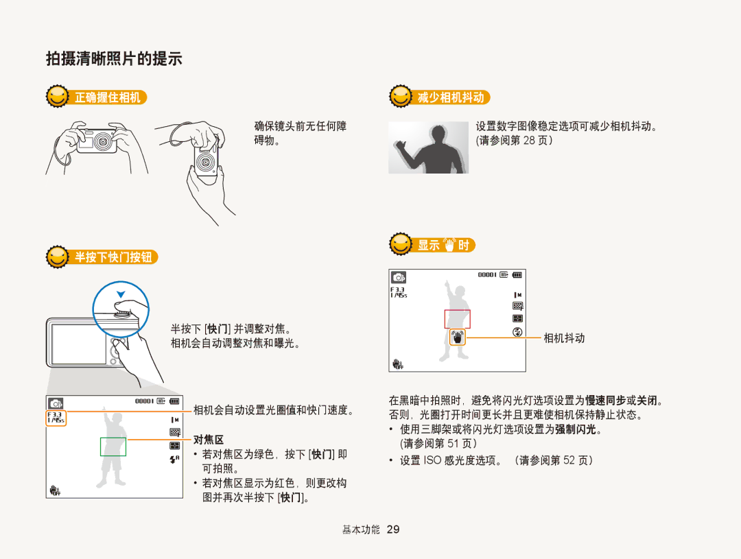 Samsung EC-PL210ZBPBE1, EC-PL120ZBPBE1, EC-PL120ZBPPE1, EC-PL120ZBPSE1, EC-PL20ZZBPBE1 manual 正确握住相机 减少相机抖动, 显示 时 半按下快门按钮 