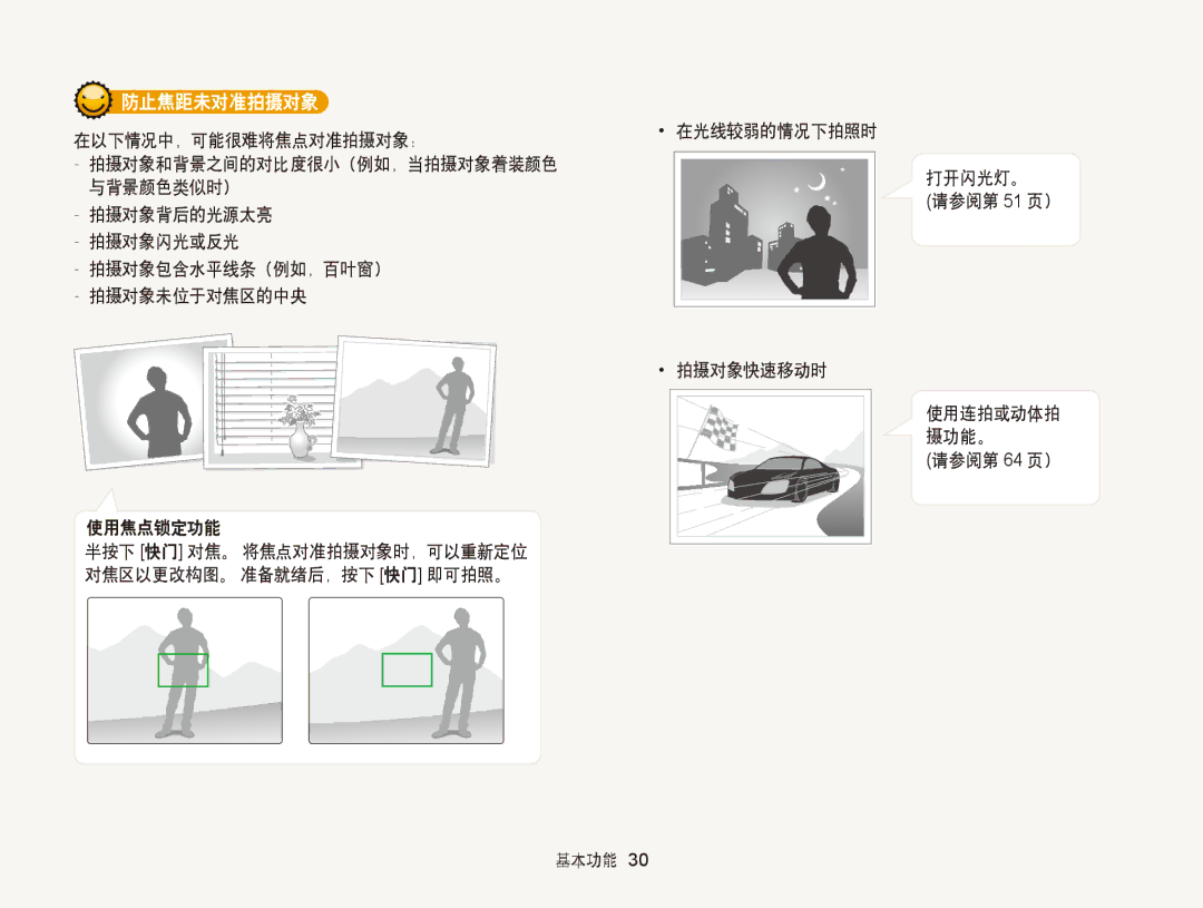 Samsung EC-PL120ZBPSE1, EC-PL120ZBPBE1, EC-PL120ZBPPE1, EC-PL210ZBPBE1, EC-PL20ZZBPBE1, EC-PL20ZZBPSE1 manual 防止焦距未对准拍摄对象 