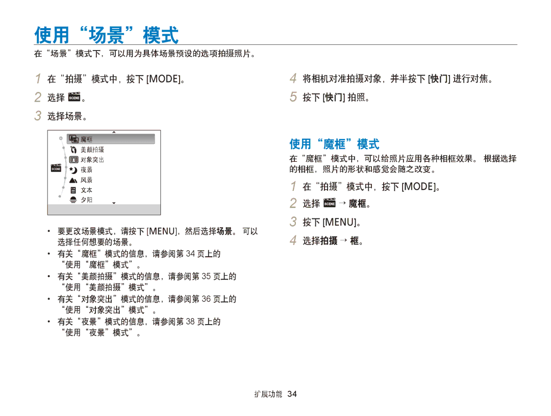 Samsung EC-PL120ZFPBE3, EC-PL120ZBPBE1 manual 使用场景模式, 使用魔框模式, 在拍摄模式中，按下 M。 2 选择 s。 选择场景。, 将相机对准拍摄对象，并半按下 快门 进行对焦。 按下 快门 拍照。 