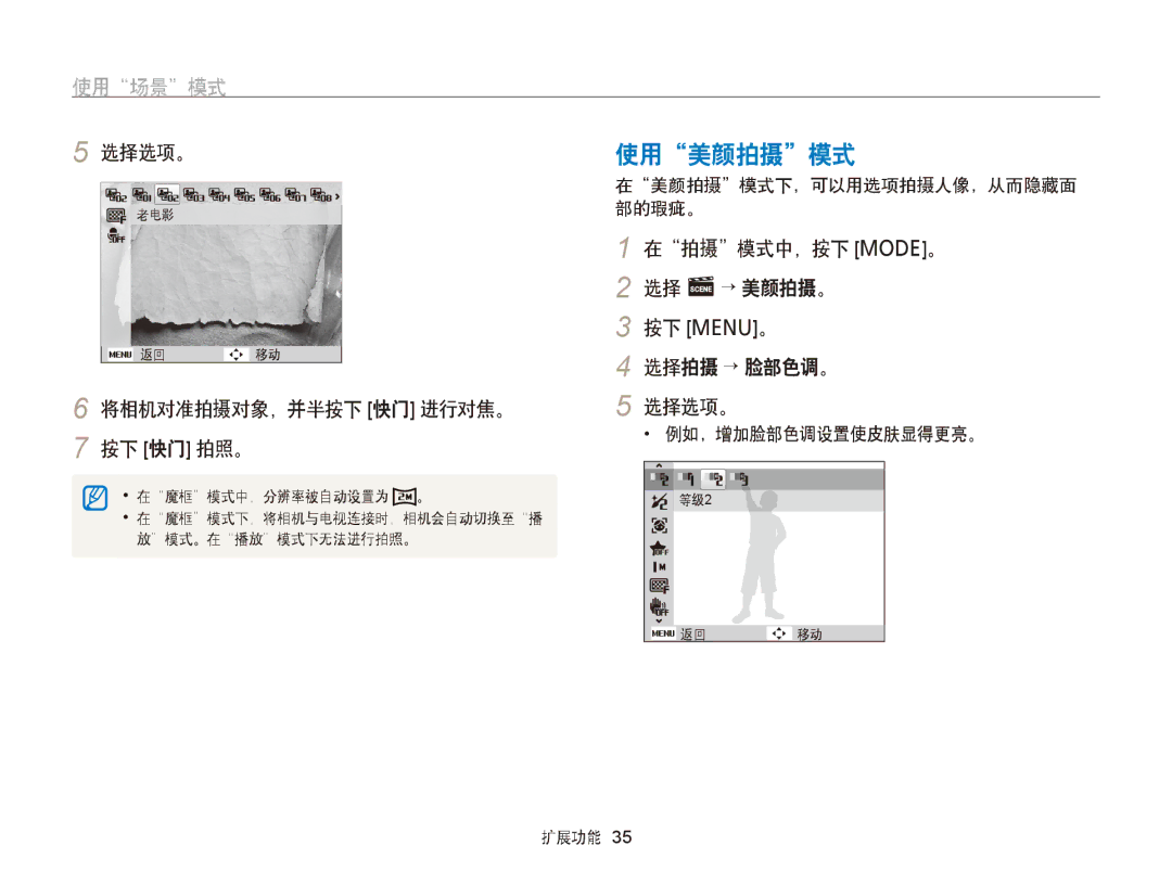 Samsung EC-PL210ZBPBE3, EC-PL120ZBPBE1 manual 使用美颜拍摄模式, 使用场景模式, 在拍摄模式中，按下 M。 2 选择 s→ 美颜拍摄。 按下 m。 选择拍摄 → 脸部色调。 选择选项。 