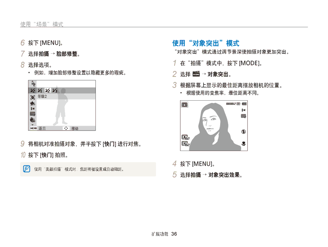 Samsung EC-PL120ZBPSE3, EC-PL120ZBPBE1 使用对象突出模式, 按下 m。 选择拍摄 → 脸部修整。 选择选项。, 在拍摄模式中，按下 M。 选择 s→ 对象突出。 根据屏幕上显示的最佳距离摆放相机的位置。 