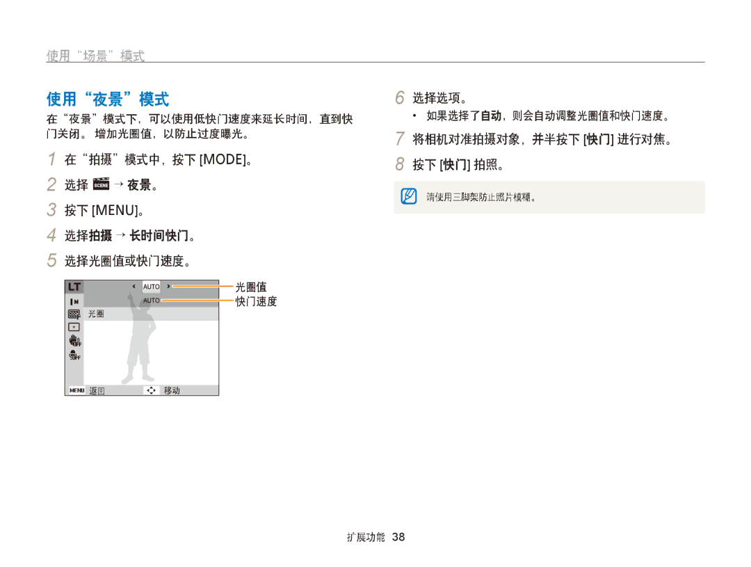 Samsung EC-PL120ZBPBE3, EC-PL120ZBPBE1, EC-PL120ZBPPE1 使用夜景模式, 在拍摄模式中，按下 M。 2 选择 s→ 夜景。 按下 m。 选择拍摄 → 长时间快门。 选择光圈值或快门速度。 