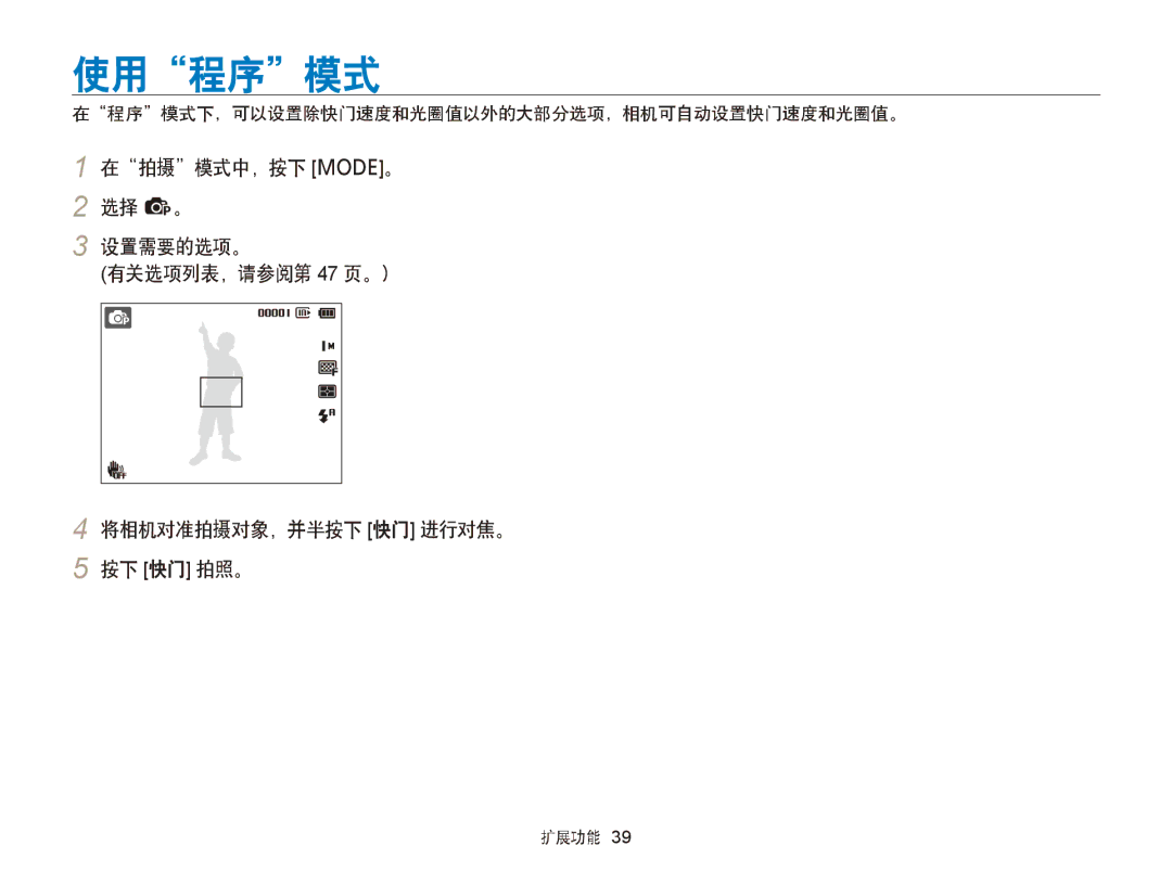 Samsung EC-PL120ZFPPE3, EC-PL120ZBPBE1, EC-PL120ZBPPE1, EC-PL210ZBPBE1, EC-PL120ZBPSE1 manual 使用程序模式, 在拍摄模式中，按下 M。 2 选择 p。 