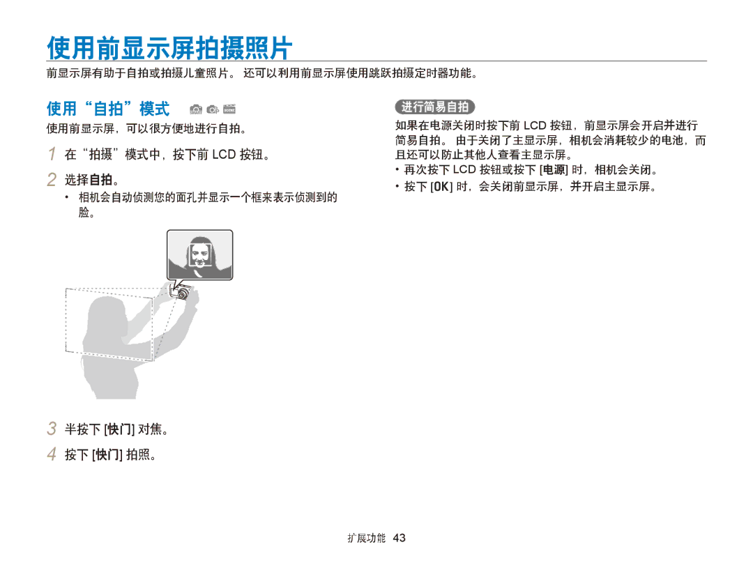 Samsung EC-PL20ZZBPSE3, EC-PL120ZBPBE1 manual 使用前显示屏拍摄照片, 使用自拍模式 Sps, 在拍摄模式中，按下前 Lcd 按钮。 选择自拍。, 半按下 快门 对焦。 按下 快门 拍照。, 进行简易自拍 