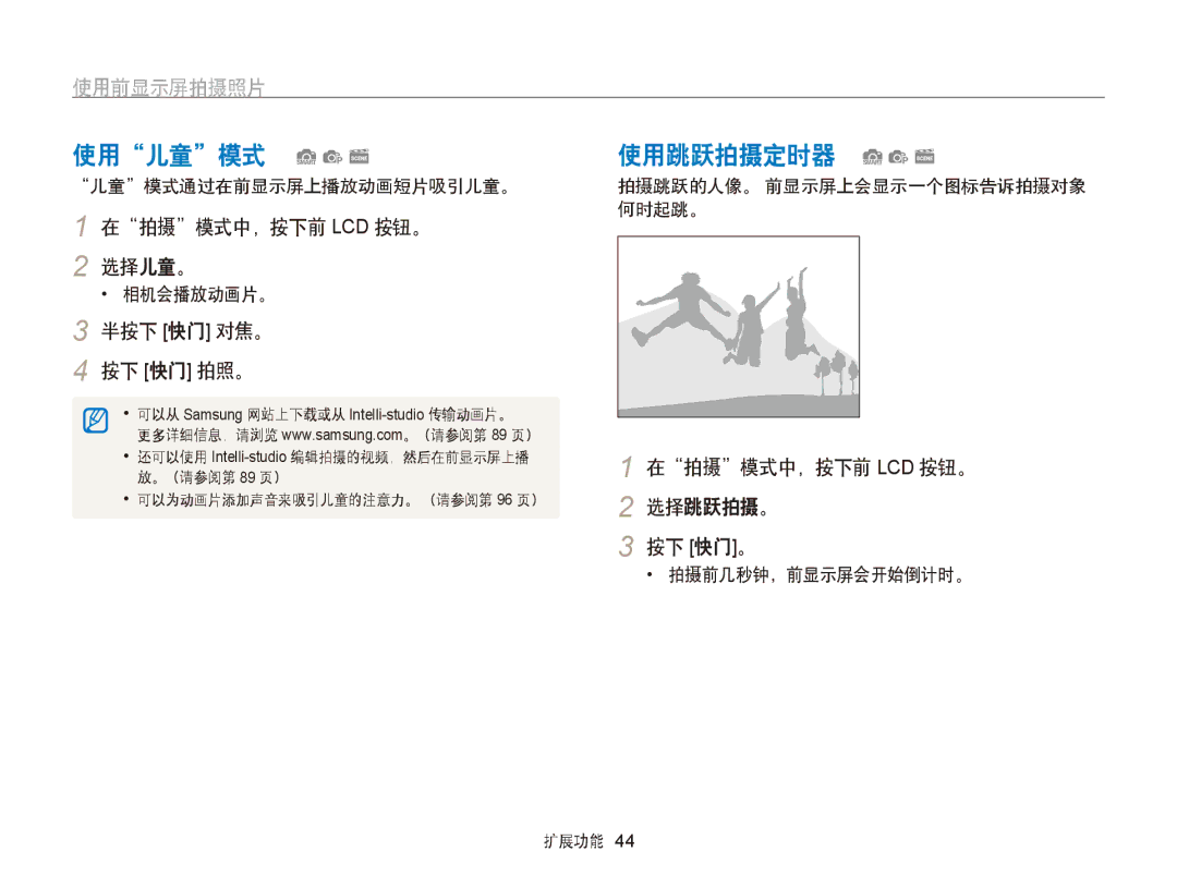 Samsung EC-PL20ZZBPPE3 使用儿童模式 Sps, 使用跳跃拍摄定时器 Sps, 使用前显示屏拍摄照片, 在拍摄模式中，按下前 Lcd 按钮。 选择儿童。, 在拍摄模式中，按下前 Lcd 按钮。 选择跳跃拍摄。 按下 快门。 