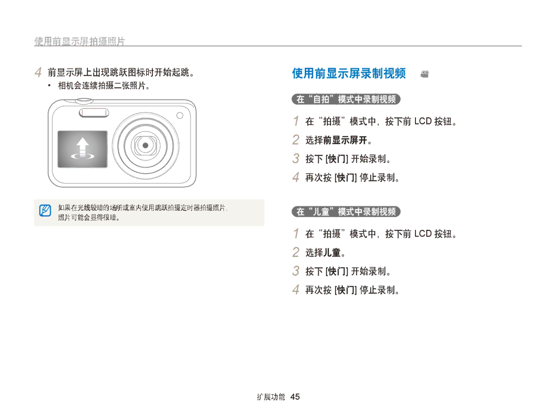 Samsung EC-PL120ZFPLE3 manual 使用前显示屏录制视频 v, 在拍摄模式中，按下前 Lcd 按钮。 选择前显示屏开。 按下 快门 开始录制。 再次按 快门 停止录制。, 在自拍模式中录制视频, 在儿童模式中录制视频 