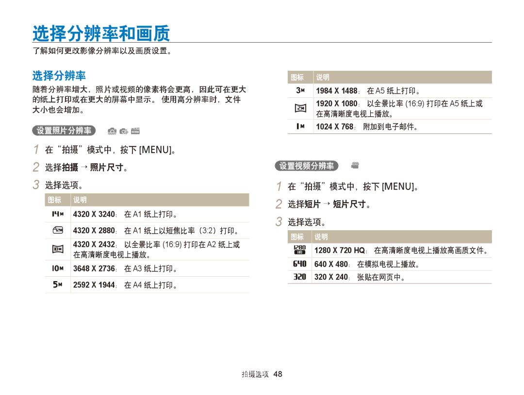 Samsung EC-PL120ZFPSE2, EC-PL120ZBPBE1 manual 选择分辨率和画质, 在拍摄模式中，按下 m。 2 选择拍摄 → 照片尺寸。 选择选项。, 在拍摄模式中，按下 m。 2 选择短片 → 短片尺寸。 选择选项。 