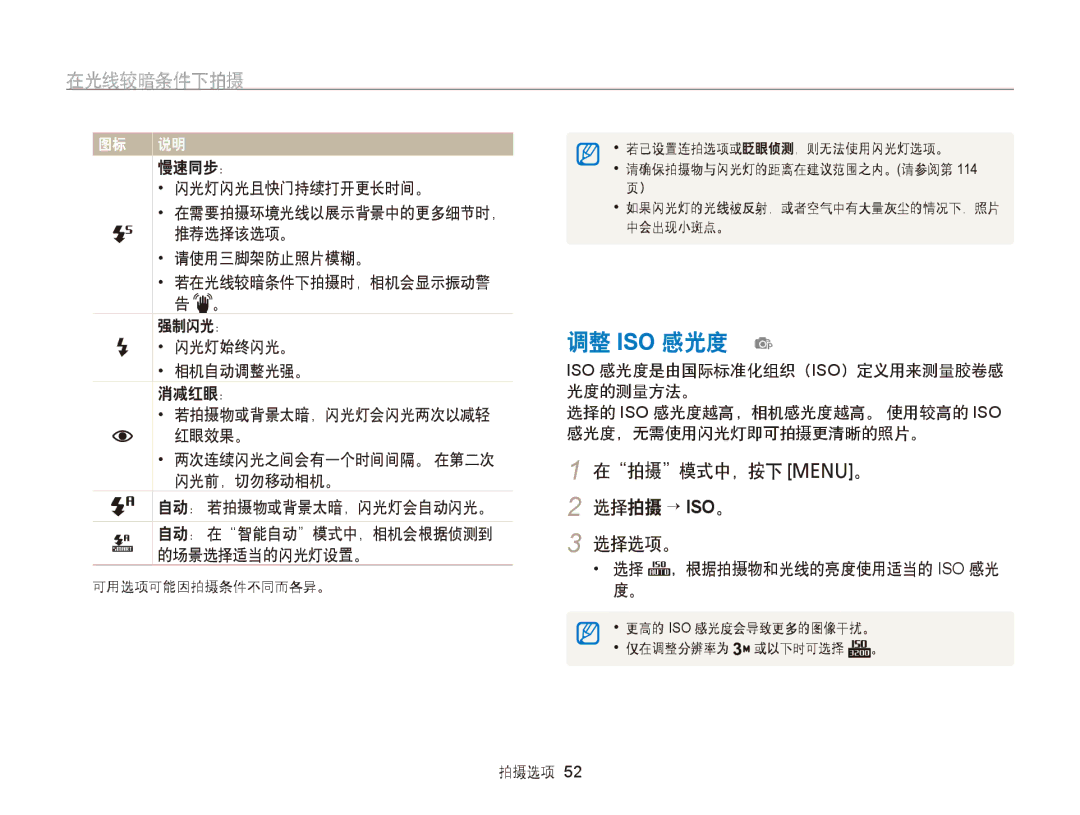 Samsung EC-PL120ZBPPE2, EC-PL120ZBPBE1, EC-PL120ZBPPE1 manual 调整 ISO 感光度 p, 在光线较暗条件下拍摄, 在拍摄模式中，按下 m。 2 选择拍摄 → ISO。 选择选项。 