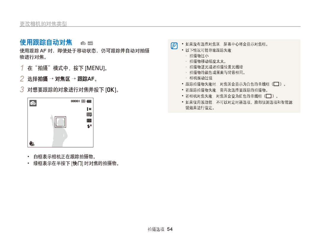 Samsung EC-PL120ZBPLE3, EC-PL120ZBPBE1 manual 使用跟踪自动对焦 ps, 更改相机的对焦类型, 在拍摄模式中，按下 m。 选择拍摄 → 对焦区 → 跟踪AF。 对想要跟踪的对象进行对焦并按下 o。 