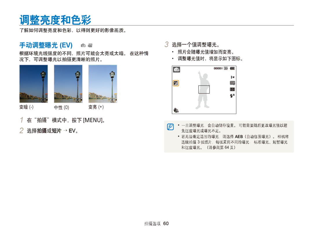 Samsung EC-PL20ZZBPSE1, EC-PL120ZBPBE1, EC-PL120ZBPPE1 manual 调整亮度和色彩, 手动调整曝光 EV pv, 选择一个值调整曝光。, 在拍摄模式中，按下 m。 2 选择拍摄或短片 → EV。 