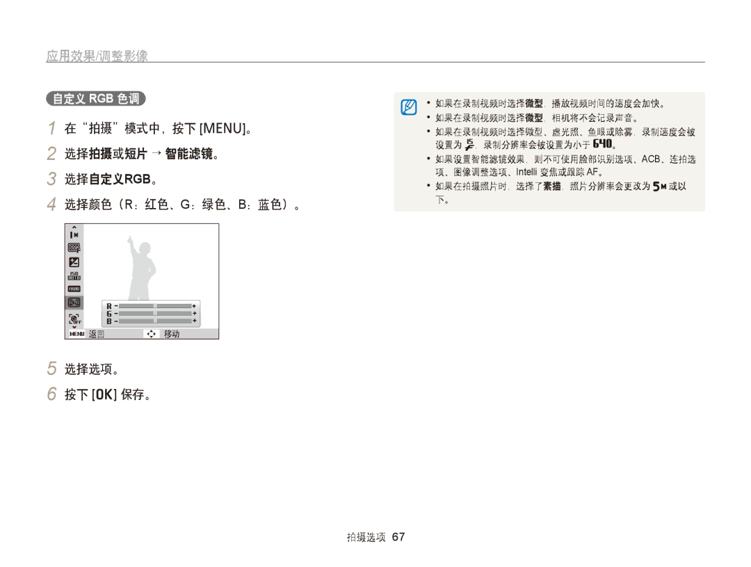 Samsung EC-PL120ZFPPE3, EC-PL120ZBPBE1, EC-PL120ZBPPE1, EC-PL210ZBPBE1, EC-PL120ZBPSE1 manual 选择选项。 按下 o 保存。, 自定义 Rgb 色调 