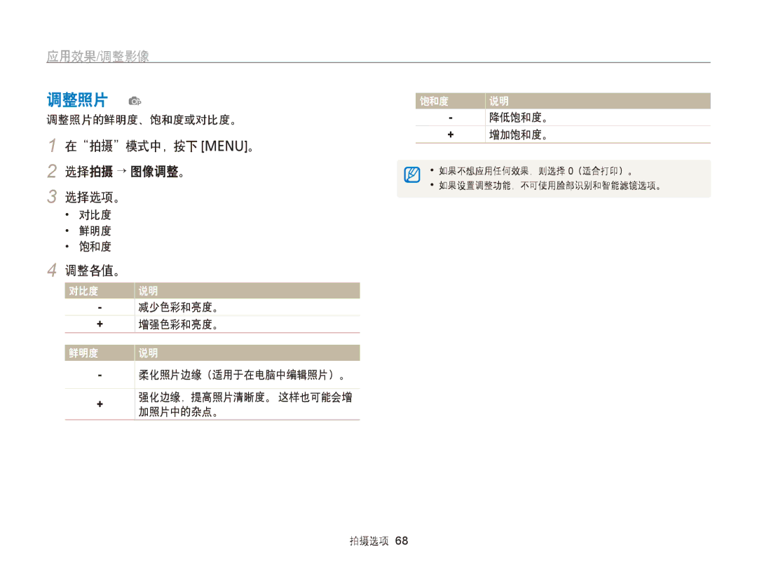 Samsung EC-PL210ZBPSE3, EC-PL120ZBPBE1, EC-PL120ZBPPE1, EC-PL210ZBPBE1 manual 调整照片 p, 在拍摄模式中，按下 m。 2 选择拍摄 → 图像调整。 选择选项。, 调整各值。 