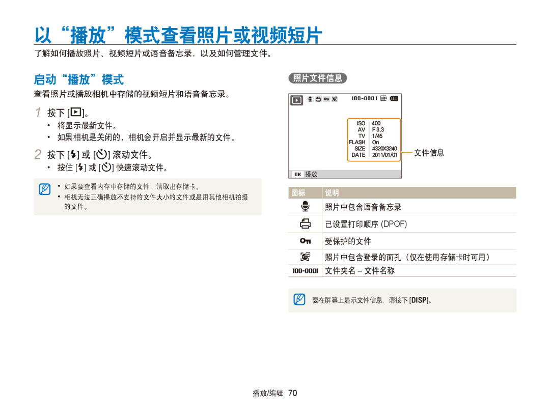 Samsung EC-PL20ZZBPBE3, EC-PL120ZBPBE1, EC-PL120ZBPPE1, EC-PL210ZBPBE1 以播放模式查看照片或视频短片, 启动播放模式, 按下 P。, 按下 F 或 t 滚动文件。, 照片文件信息 