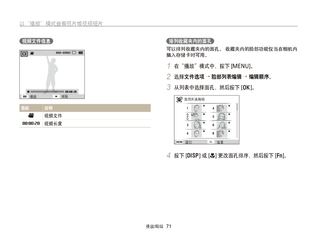 Samsung EC-PL20ZZBPSE3, EC-PL120ZBPBE1 以播放模式查看照片或视频短片, 播放 模式中，按下 m。, 从列表中选择面孔，然后按下 o。, 按下 D 或 c 更改面孔排序，然后按下 f。, 视频文件信息 