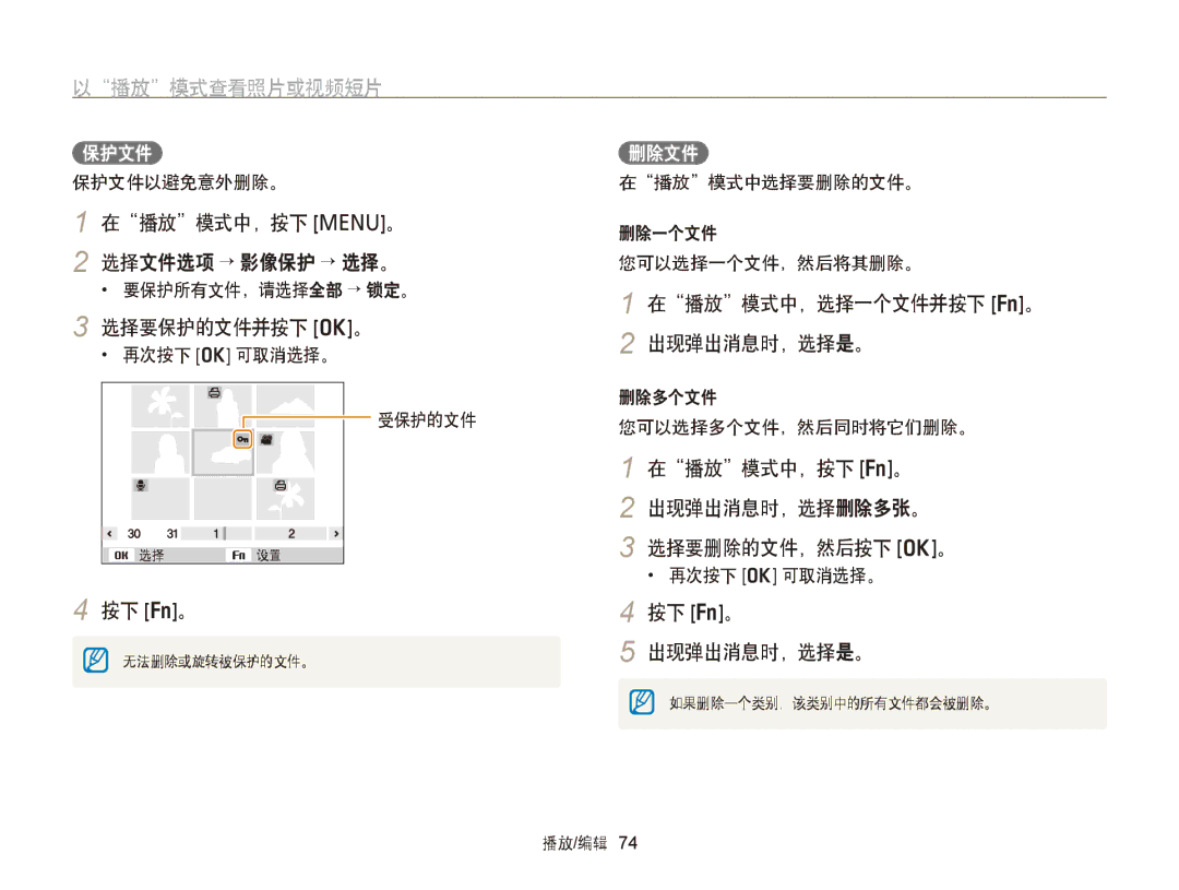 Samsung EC-PL20ZZBPRE3 选择要保护的文件并按下 o。, 在播放模式中，选择一个文件并按下 f。 2 出现弹出消息时，选择是。, 在播放模式中，按下 f。 出现弹出消息时，选择删除多张。 选择要删除的文件，然后按下 o。 