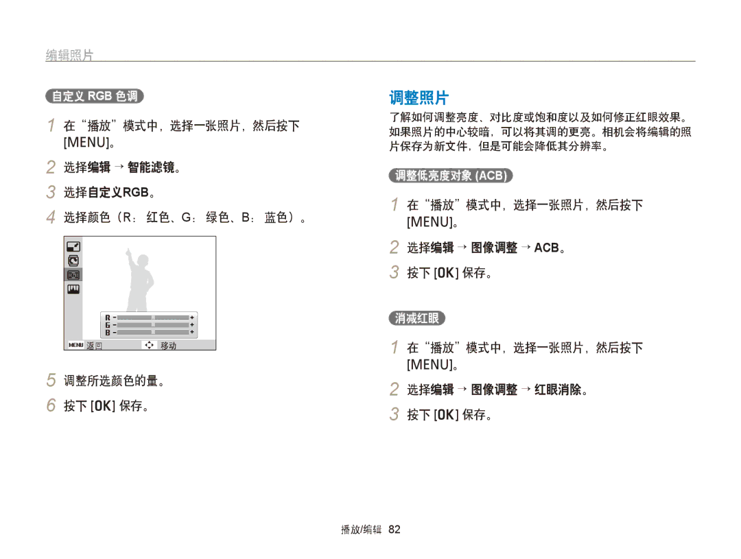 Samsung EC-PL120ZBPLE3, EC-PL120ZBPBE1 调整照片, 选择编辑 → 图像调整 → ACB。 按下 o 保存。, 选择编辑 → 图像调整 → 红眼消除。 按下 o 保存。, 调整低亮度对象 Acb, 消减红眼 