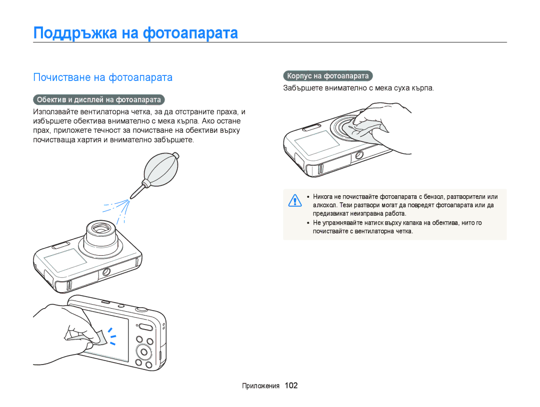 Samsung EC-PL120ZFPSE3 manual Поддръжка на фотоапарата, Почистване на фотоапарата, Обектив и дисплей на фотоапарата 