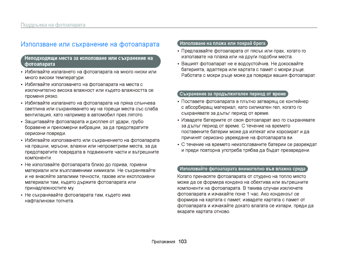 Samsung EC-PL120ZBPBE3, EC-PL120ZFPBE3, EC-PL210ZBPBE3 Използване или съхранение на фотоапарата, Поддръжка на фотоапарата 