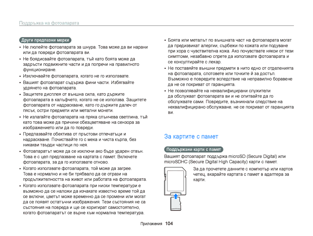 Samsung EC-PL120ZFPPE3, EC-PL120ZFPBE3, EC-PL210ZBPBE3 За картите с памет, Други предпазни мерки, Поддържани карти с памет 