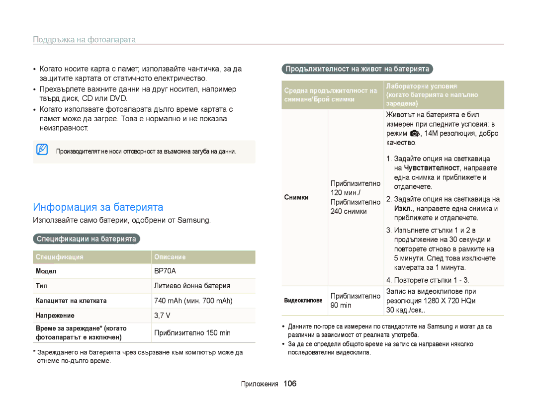 Samsung EC-PL120ZBPPE3 manual Информация за батерията, Спецификации на батерията, Продължителност на живот на батерията 