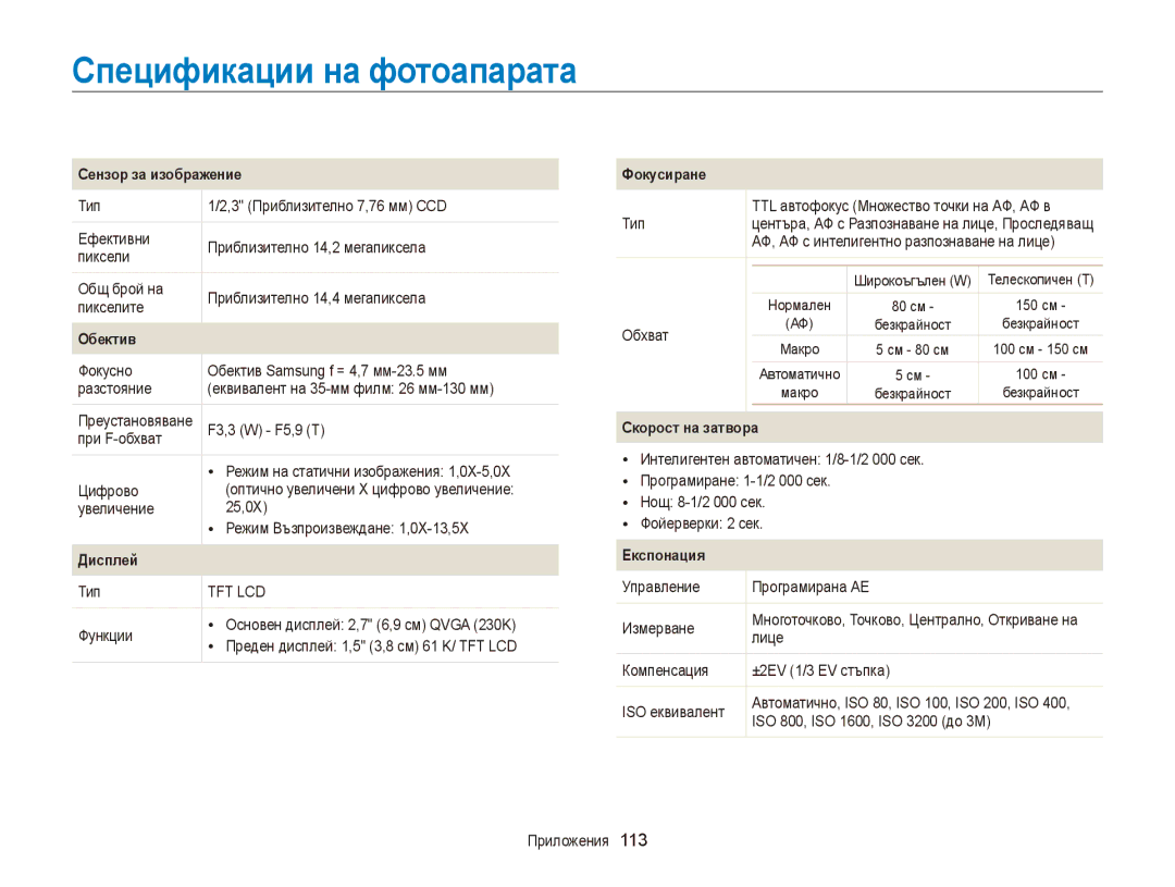 Samsung EC-PL120ZBPBE3, EC-PL120ZFPBE3, EC-PL210ZBPBE3, EC-PL120ZBPSE3, EC-PL120ZFPSE3 manual Спецификации на фотоапарата 