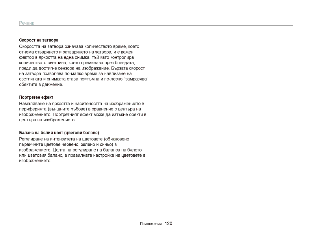 Samsung EC-PL210ZBPBE3, EC-PL120ZFPBE3 manual Скорост на затвора, Портретен ефект, Баланс на белия цвят цветови баланс 