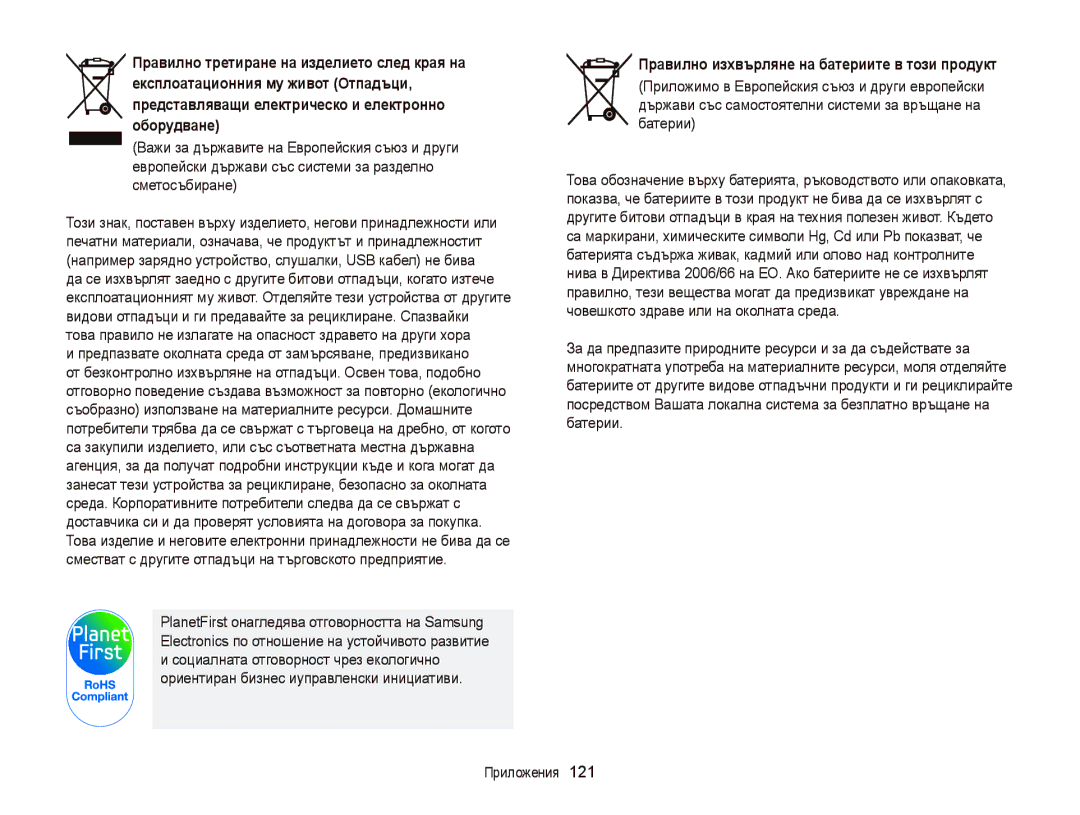 Samsung EC-PL120ZBPSE3, EC-PL120ZFPBE3, EC-PL210ZBPBE3, EC-PL120ZFPSE3 manual Правилно изхвърляне на батериите в този продукт 