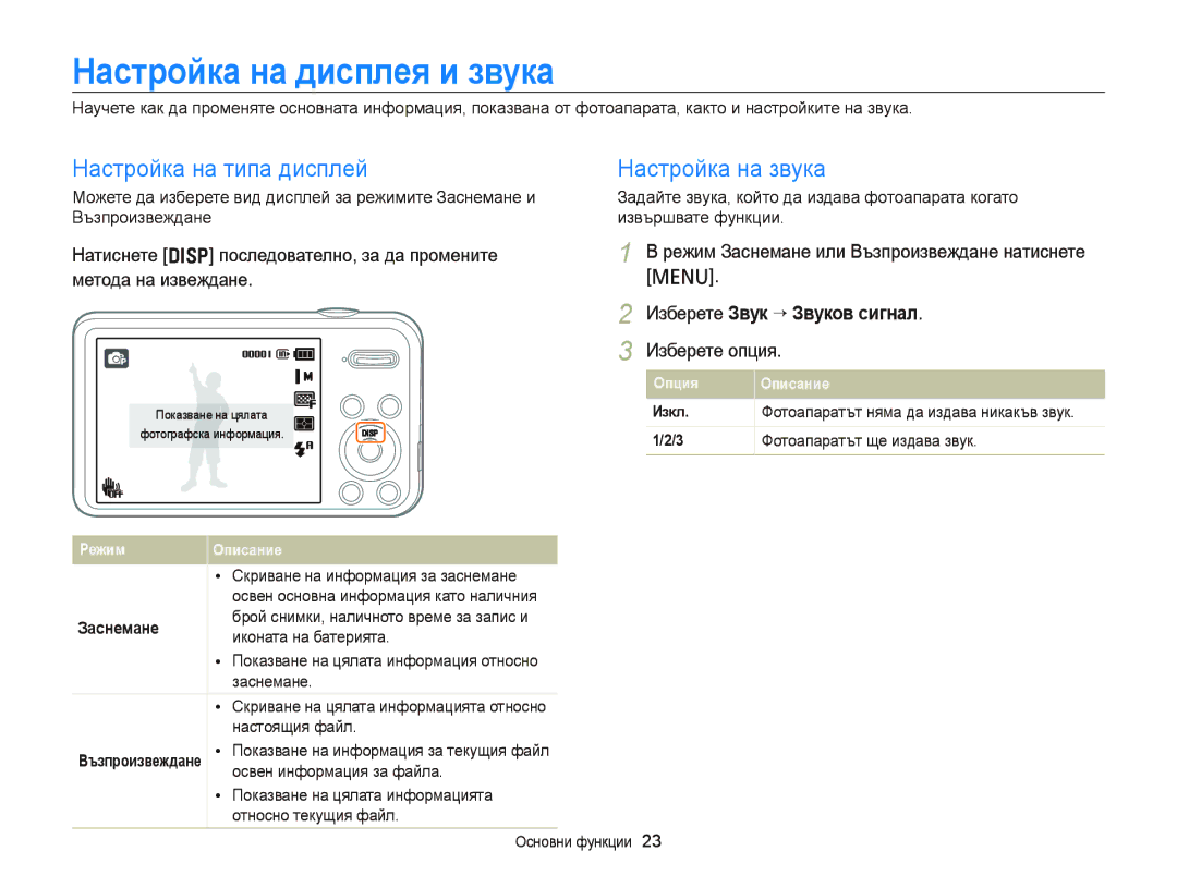 Samsung EC-PL120ZBPBE3, EC-PL120ZFPBE3 manual Настройка на дисплея и звука, Настройка на типа дисплей, Настройка на звука 