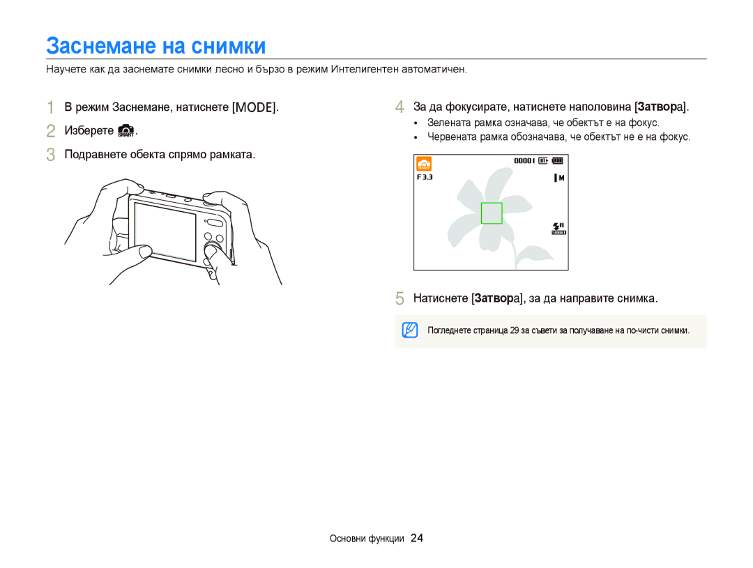 Samsung EC-PL120ZFPPE3, EC-PL120ZFPBE3, EC-PL210ZBPBE3 manual Заснемане на снимки, Натиснете Затворa, за да направите снимка 