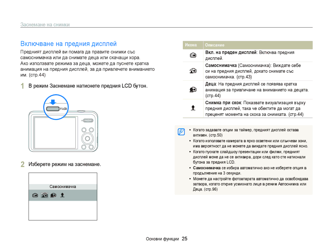 Samsung EC-PL210ZBPSE3 Включване на предния дисплей, Заснемане на снимки, Вкл. на преден дисплей Включва предния дисплей 