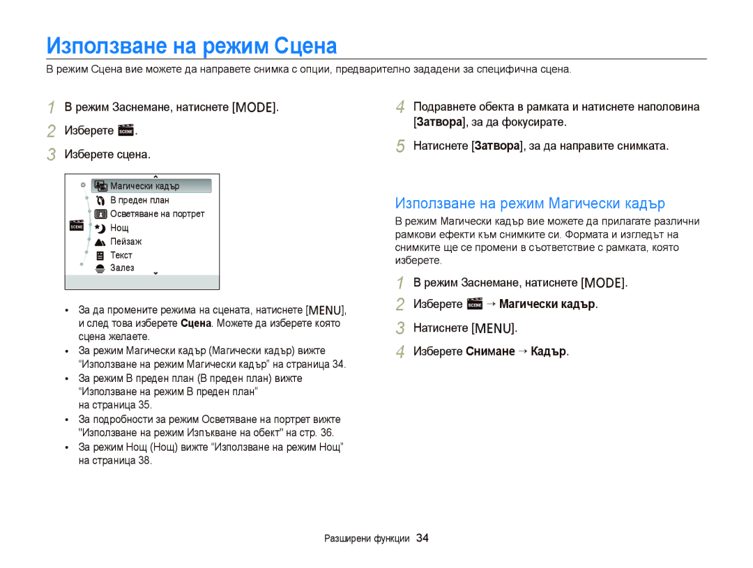 Samsung EC-PL120ZFPPE3 manual Използване на режим Сцена, Използване на режим Магически кадър, Изберете s “ Магически кадър 