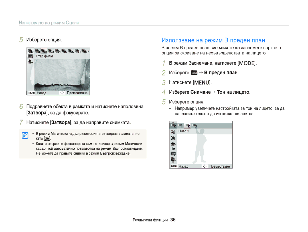 Samsung EC-PL210ZBPSE3 manual Използване на режим В преден план, Използване на режим Сцена, Изберете s “ В преден план 