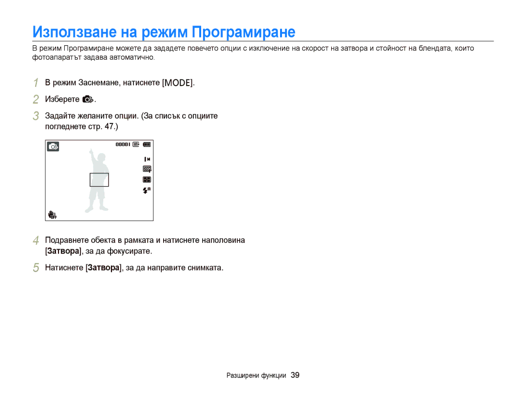 Samsung EC-PL120ZFPBE3, EC-PL210ZBPBE3, EC-PL120ZBPSE3, EC-PL120ZFPSE3, EC-PL120ZBPBE3 manual Използване на режим Програмиране 