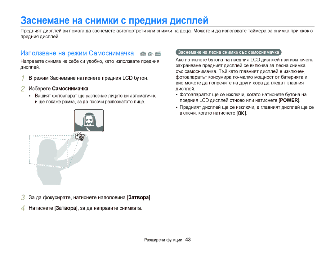 Samsung EC-PL120ZBPBE3, EC-PL120ZFPBE3 manual Заснемане на снимки с предния дисплей, Използване на режим Самоснимачка S p s 