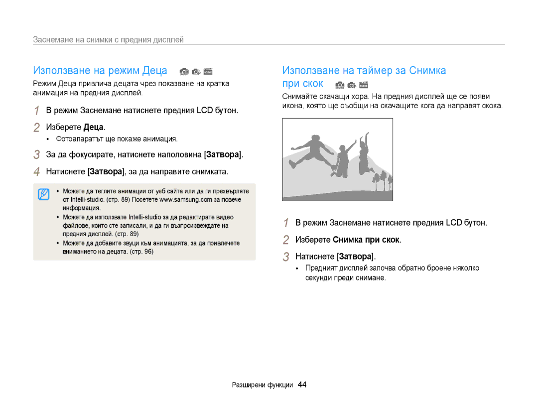 Samsung EC-PL120ZFPPE3, EC-PL120ZFPBE3 manual Използване на режим Деца S p s, Използване на таймер за Снимка при скок S p s 