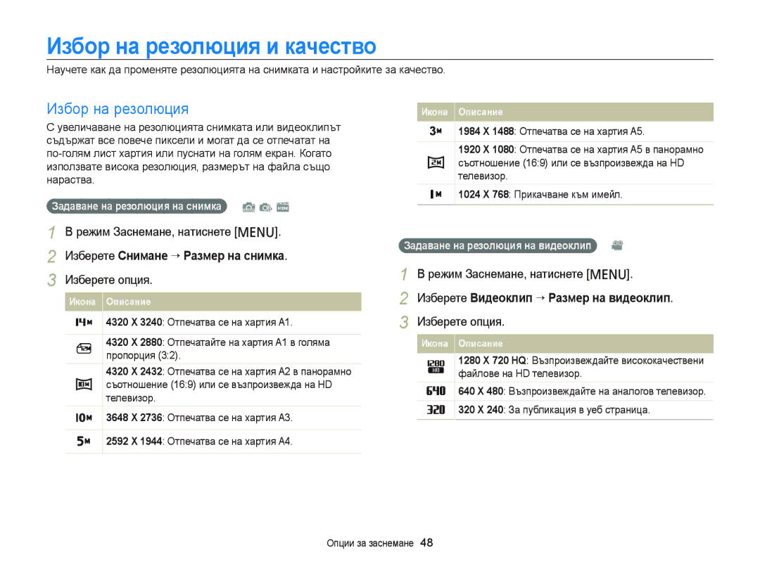 Samsung EC-PL20ZZBPSE3, EC-PL120ZFPBE3, EC-PL210ZBPBE3 Избор на резолюция и качество, Изберете Снимане “ Размер на снимка 