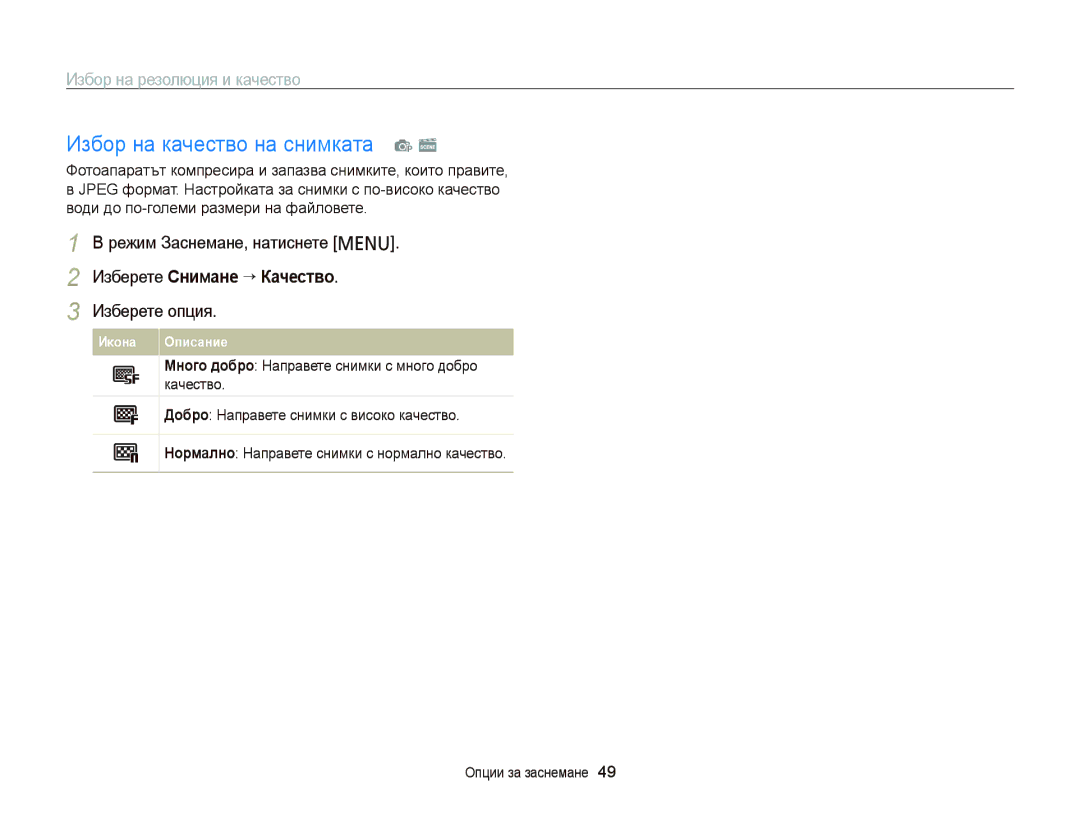 Samsung EC-PL120ZFPBE3 manual Избор на качество на снимката p s, Избор на резолюция и качество, Изберете Снимане “ Качество 
