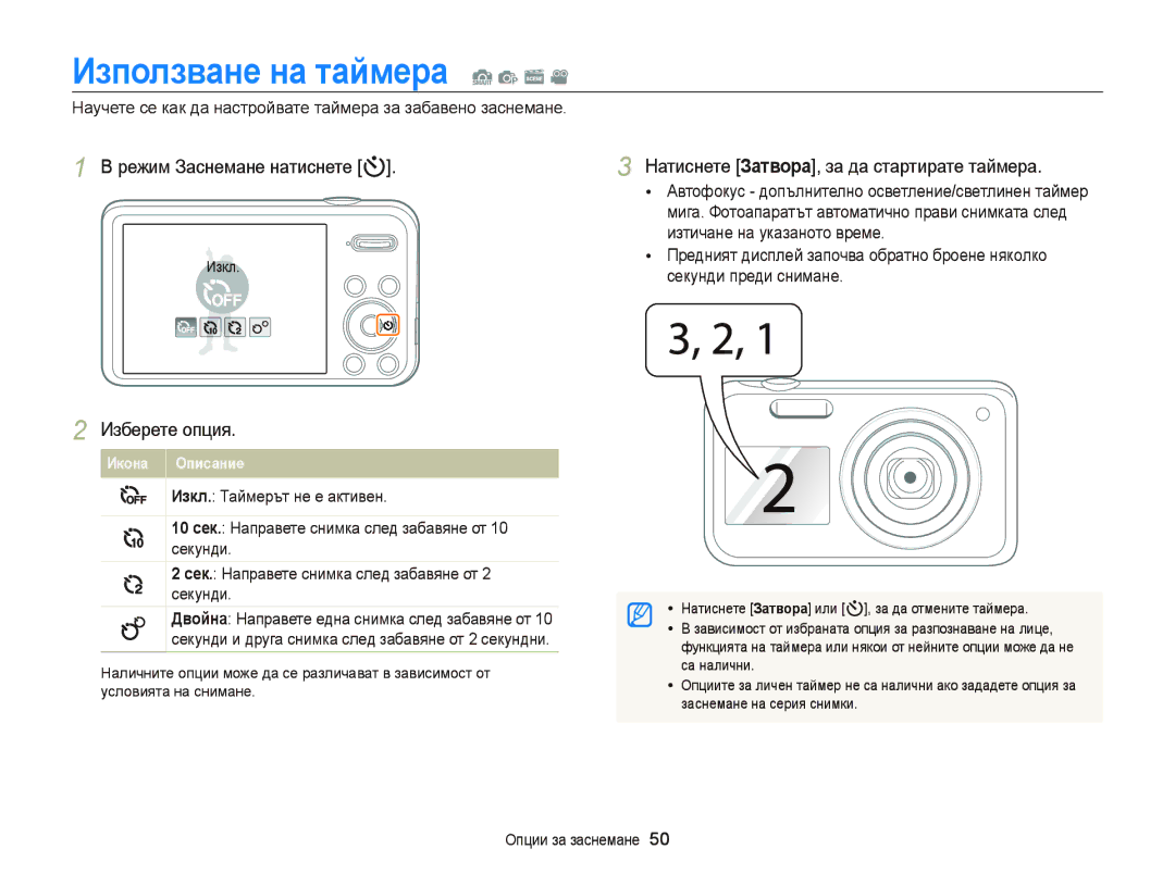 Samsung EC-PL210ZBPBE3, EC-PL120ZFPBE3, EC-PL120ZBPSE3 manual Използване на таймера S p s, Режим Заснемане натиснете t 