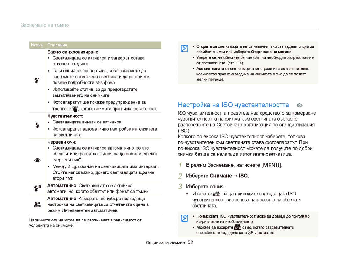 Samsung EC-PL120ZFPSE3, EC-PL120ZFPBE3 manual Настройка на ISO чувствителността, Заснемане на тъмно, Изберете Снимане “ ISO 