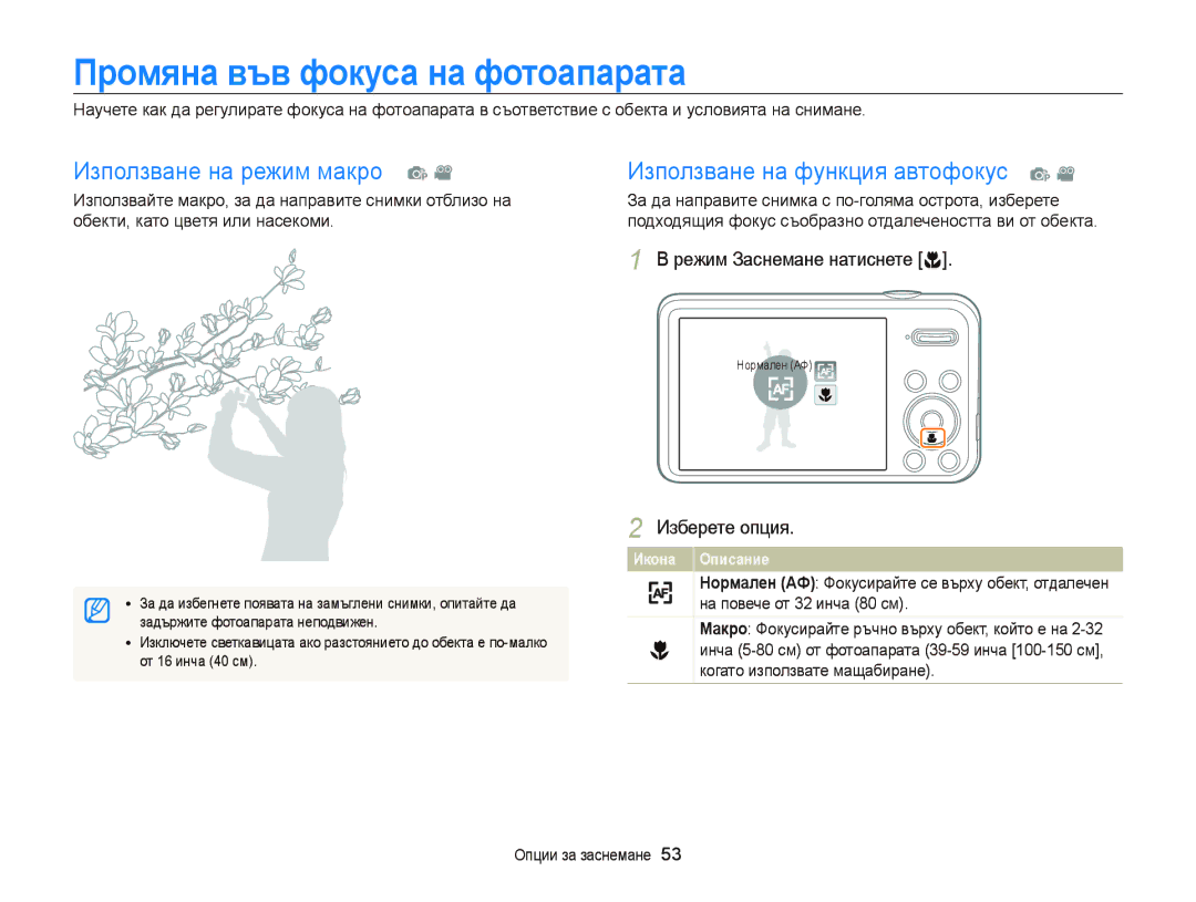 Samsung EC-PL120ZBPBE3 Промяна във фокуса на фотоапарата, Използване на режим макро p, Използване на функция автофокус p 