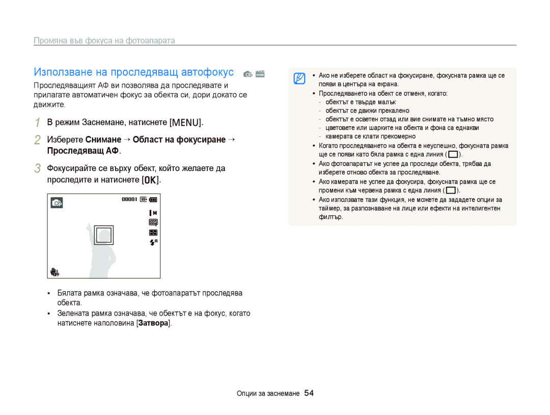 Samsung EC-PL120ZFPPE3, EC-PL120ZFPBE3 manual Промяна във фокуса на фотоапарата, Проследяващ АФ, Проследите и натиснете o 