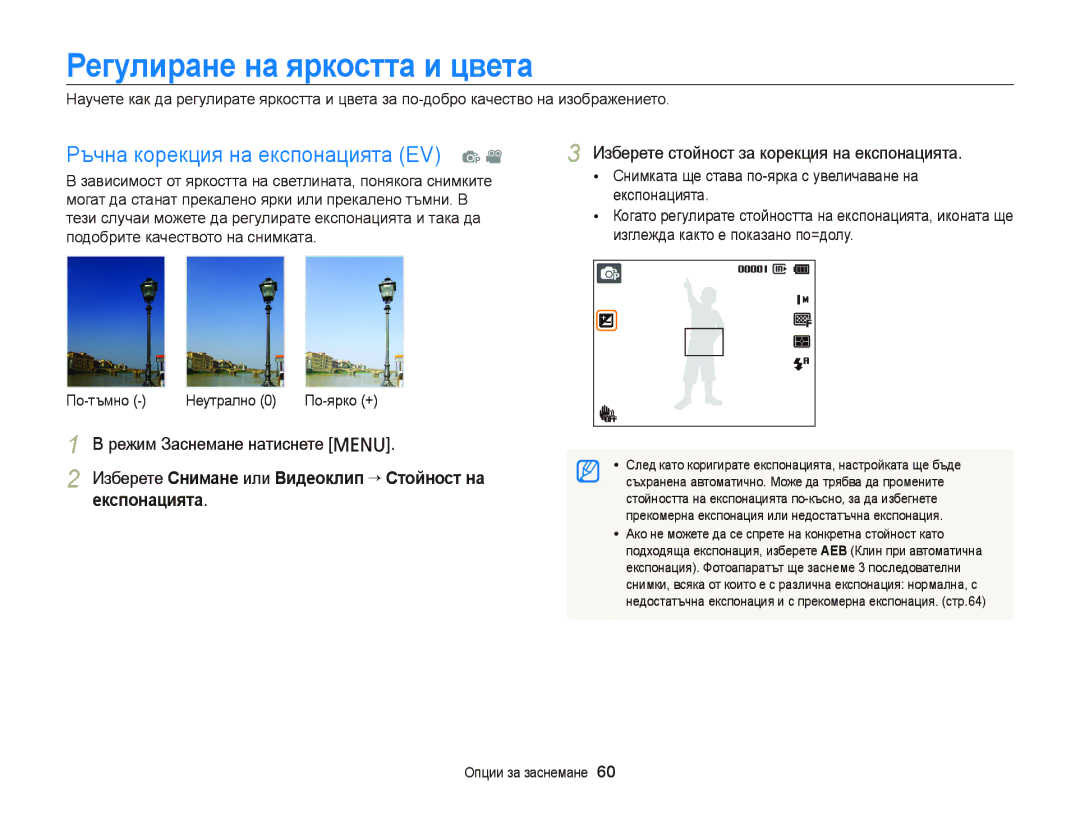 Samsung EC-PL210ZBPBE3, EC-PL120ZFPBE3 Регулиране на яркостта и цвета, Ръчна корекция на експонацията EV p, Експонацията 