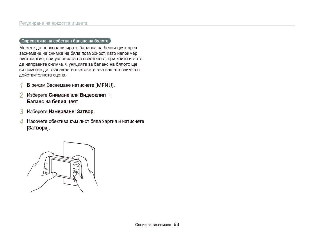 Samsung EC-PL120ZBPBE3 Насочете обектива към лист бяла хартия и натиснете Затворa, Определяне на собствен баланс на бялото 