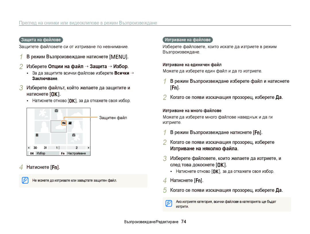 Samsung EC-PL120ZFPPE3 Изберете файлът, който желаете да защитите и натиснете o, Натиснете f, Изтриване на няколко файла 