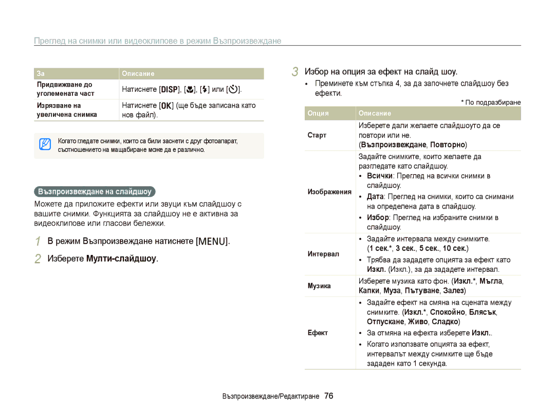 Samsung EC-PL120ZBPPE3 manual Изберете Мулти-слайдшоу, Избор на опция за ефект на слайд шоу, Възпроизвеждане на слайдшоу 