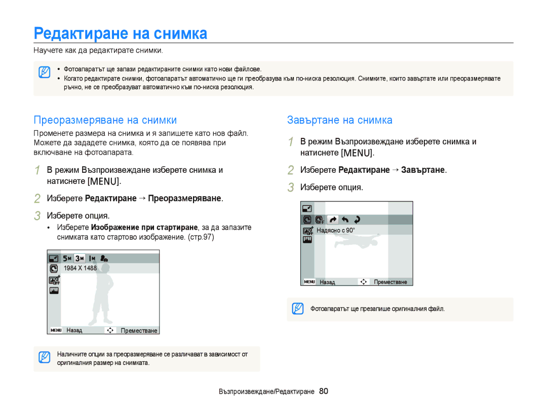 Samsung EC-PL210ZBPBE3, EC-PL120ZFPBE3 manual Редактиране на снимка, Преоразмеряване на снимки, Завъртане на снимка 