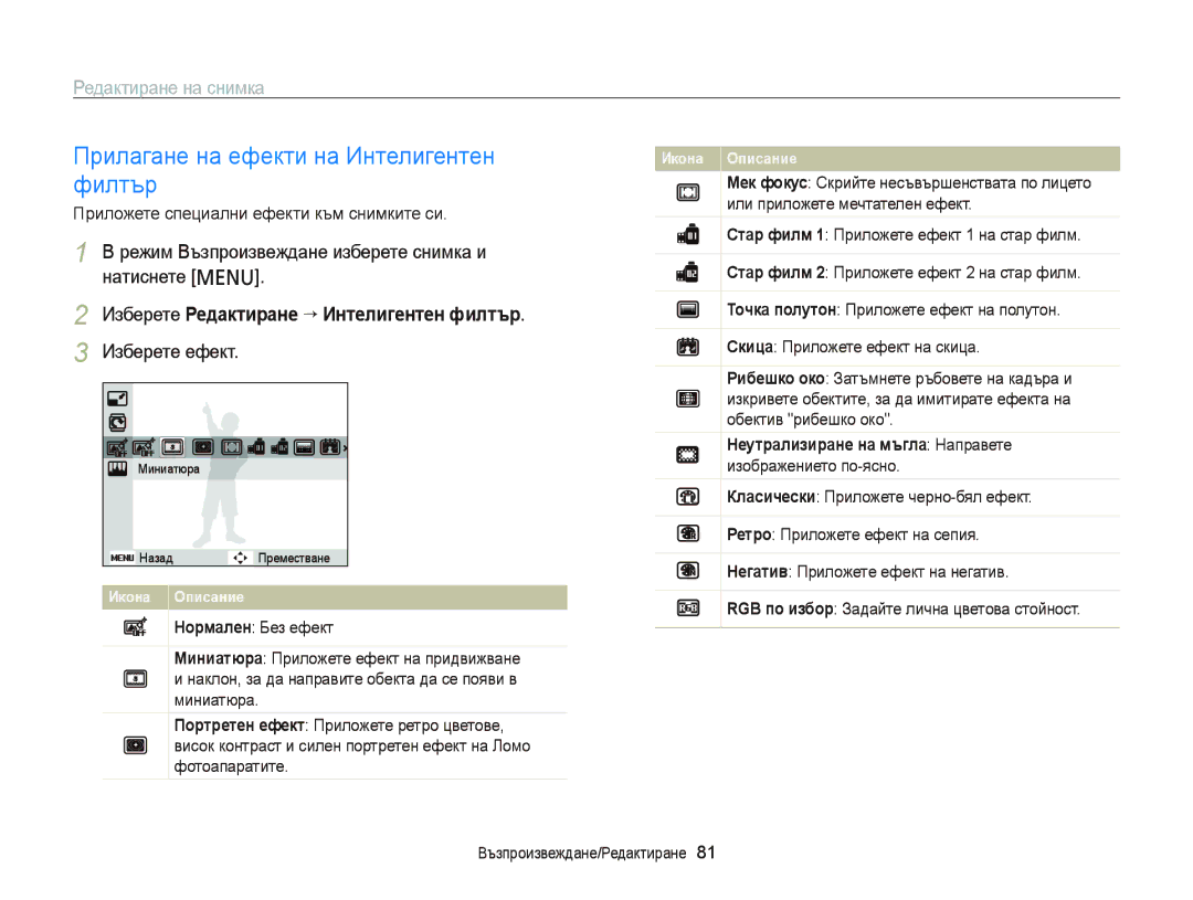 Samsung EC-PL120ZBPSE3, EC-PL120ZFPBE3, EC-PL210ZBPBE3 Прилагане на ефекти на Интелигентен филтър, Редактиране на снимка 