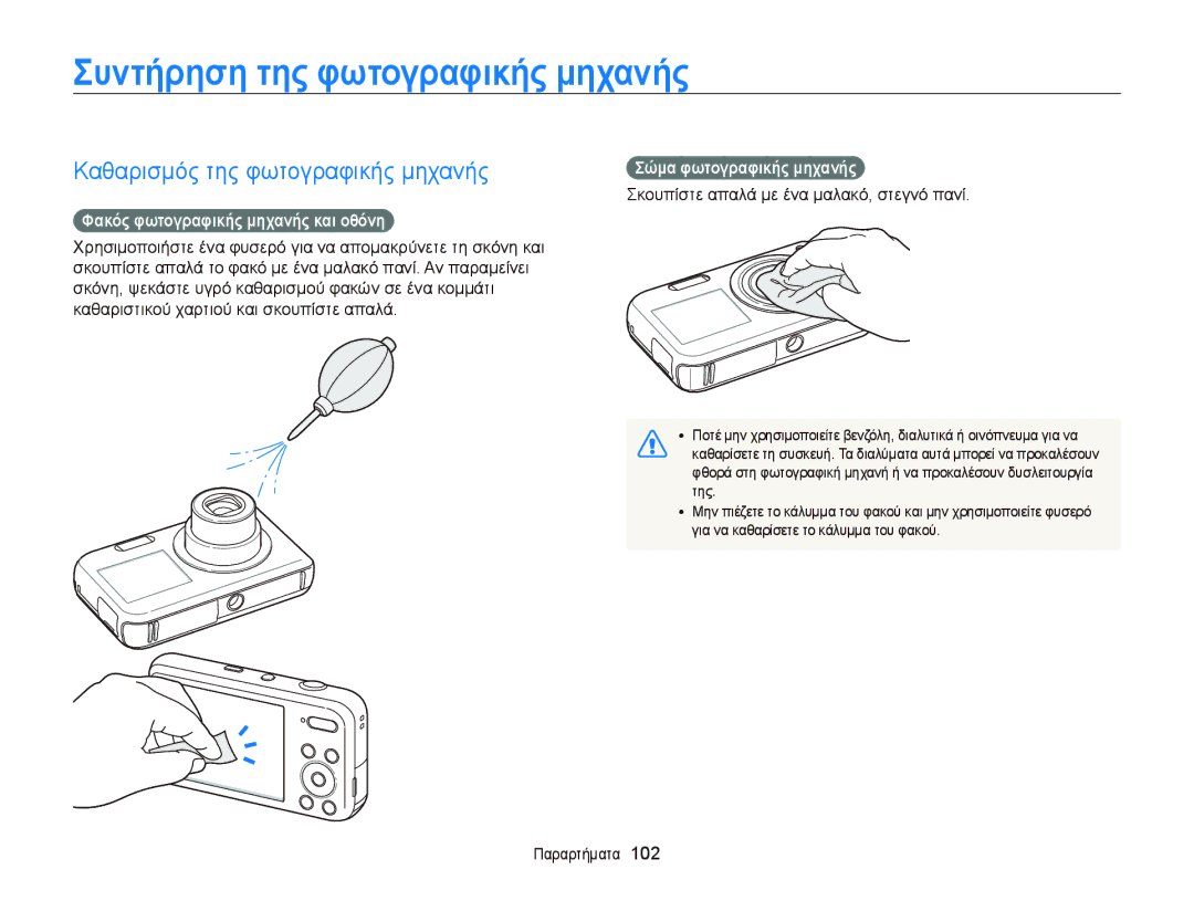 Samsung EC-PL20ZZBPBE3 Συντήρηση της φωτογραφικής μηχανής, Καθαρισμός της φωτογραφικής μηχανής, Σώμα φωτογραφικής μηχανής 