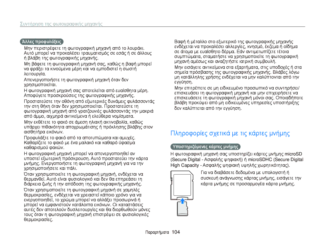 Samsung EC-PL20ZZBPPE3 manual Πληροφορίες σχετικά με τις κάρτες μνήμης, Άλλες προφυλάξεις, Υποστηριζόμενες κάρτες μνήμης 